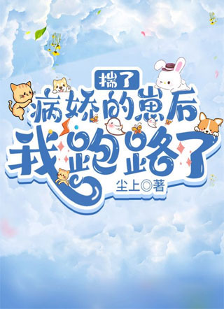 揣了病娇的崽后我跑路了澈小说