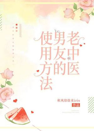老中医男友的使用方法小说