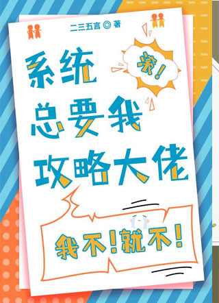 系统总要我攻略大佬毕川小说