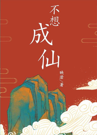 不想成仙小说