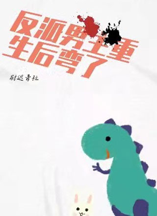 反派男主重生后弯了小说