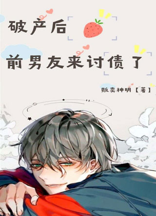 破产后前男友来讨债了小说