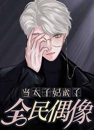 当太子妃成了全民偶像小说