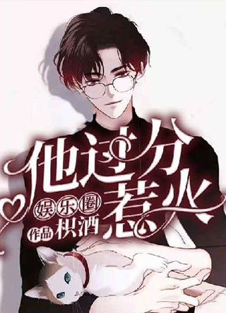 他过分惹火小说