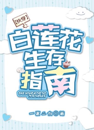 【快穿】白莲花生存指南小说