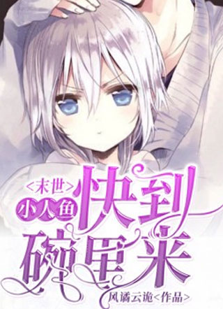 小人鱼快到碗里来（末世）小说