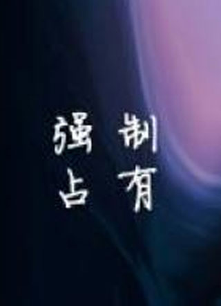 强制占有（ABO）小说