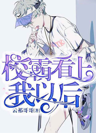 校霸看上我以后云祁哥哥小说