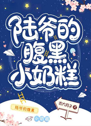 陆爷的腹黑小奶糕小说
