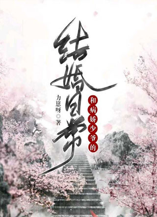 和鬼少爷结婚之后力崽呀小说
