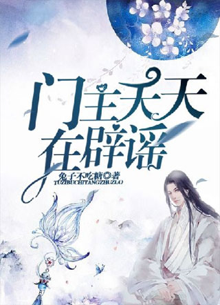 门主天天在辟谣小说
