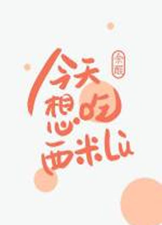 今天想吃西米露小说