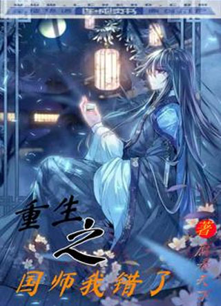 重生之国师我错了小说