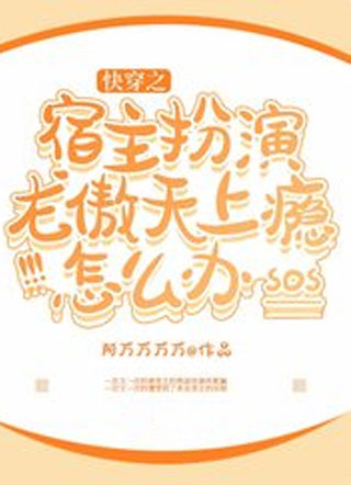 快穿之宿主扮演龙傲天上瘾怎么办小说