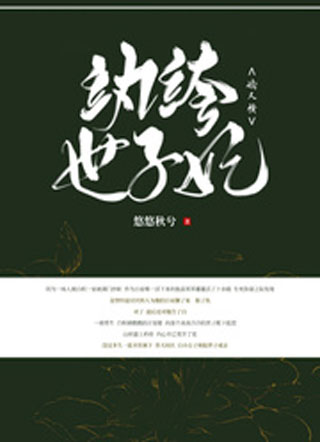 纨绔世子妃娇又横小说