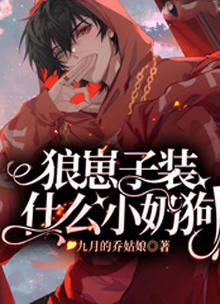 狼崽子装什么小奶狗小说