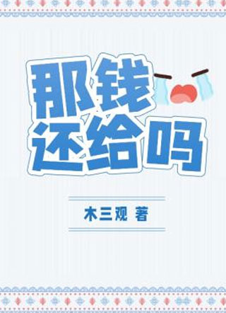 那钱还给吗小说