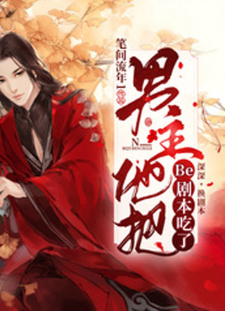 男主他把Be剧本吃了小说