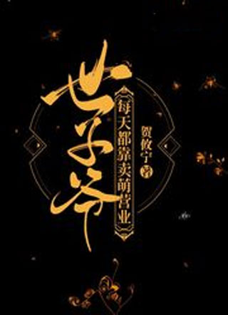 世子爷每天都靠卖萌营业小说