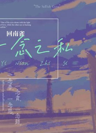 回南雀一念之私小说