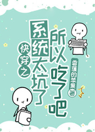 快穿之系统太坑了所以吃了吧小说