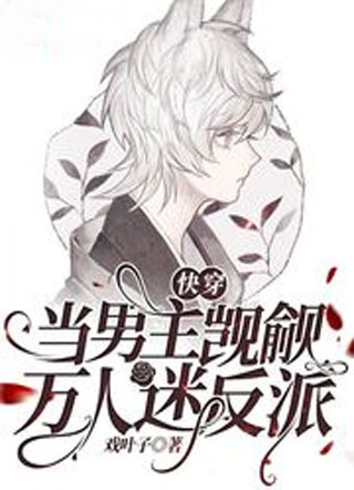 快穿：当男主觊觎万人迷反派小说