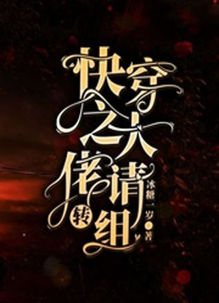 快穿之大佬请转组小说