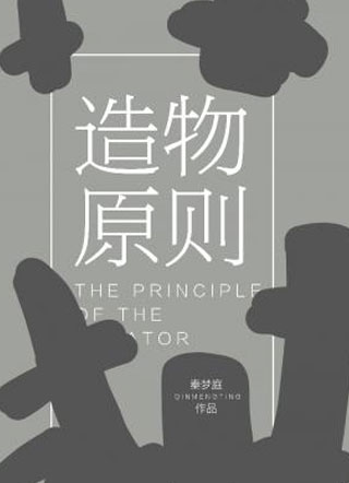 造物原则小说