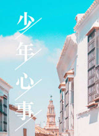 少年心事小说