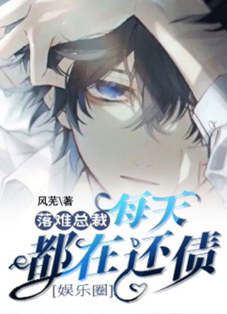 ［娱乐圈］落难总裁每天都在还债小说