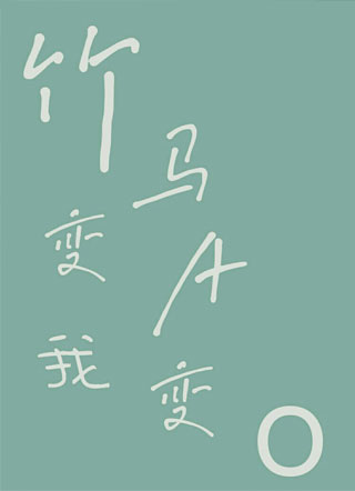 [ABO]竹马变A我变O小说
