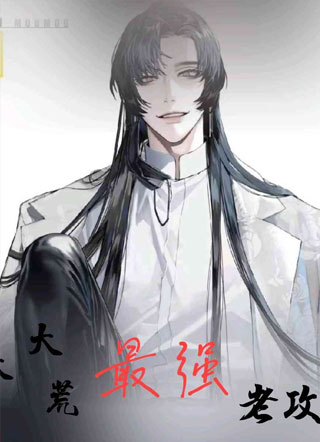 大荒最强老攻小说