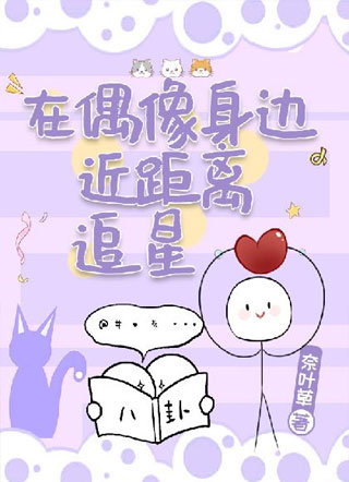 在偶像身边近距离追星小说