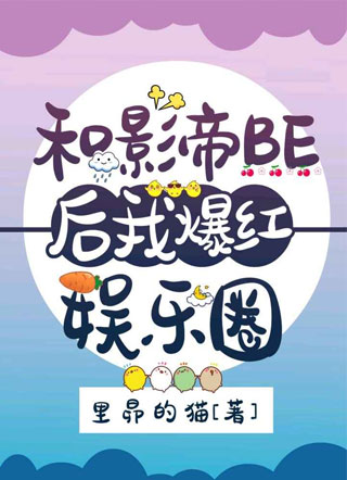 和影帝BE后我爆红娱乐圈小说