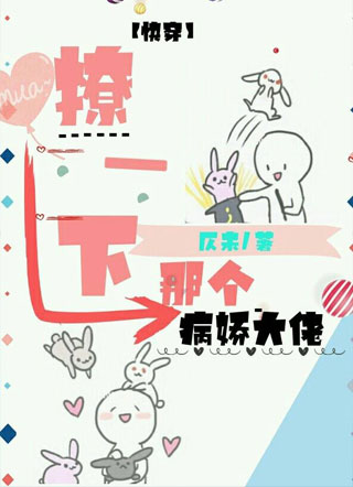 〔快穿〕撩一下那个病娇大佬小说