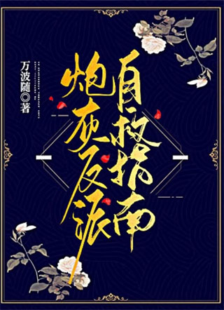 炮灰反派自救指南小说