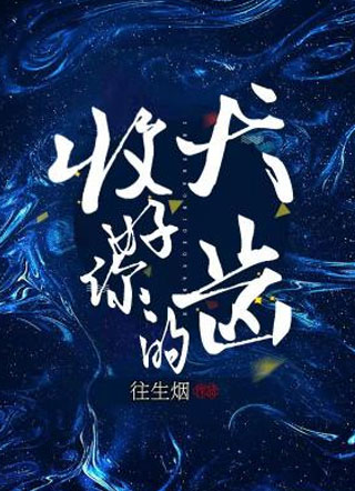 收好你的犬齿小说