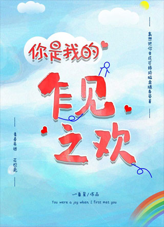 你是我的乍见之欢小说