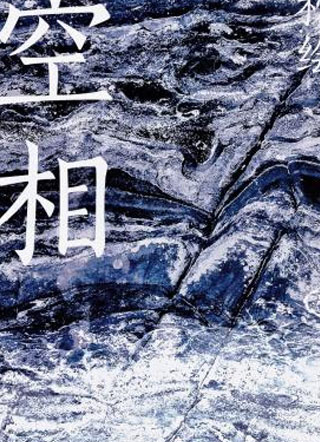 空相小说