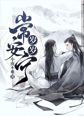 岁岁常安宁小说