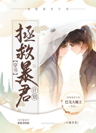 【穿书】拯救暴君计划小说