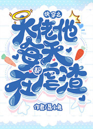 快穿之大佬他每天都在虐渣小说