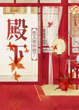 殿下他又被绊倒了小说