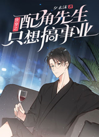 快穿之配角先生只想搞事业小说