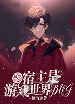 快穿之宿主是游戏世界BUG小说