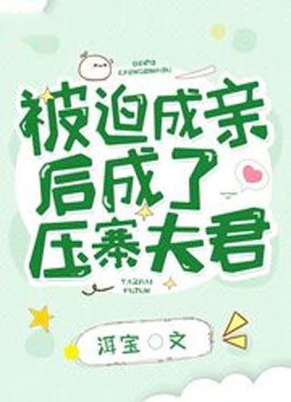被迫成亲后成了压寨夫君小说