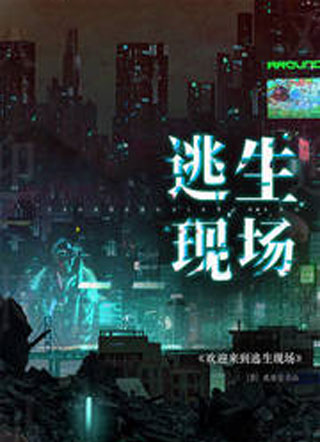 欢迎来到逃生现场小说