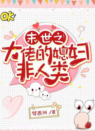 末世之大佬的媳妇非人类小说