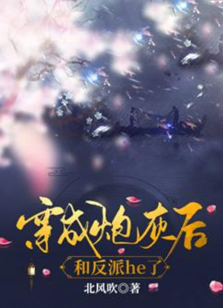 穿成炮灰后和反派he了小说