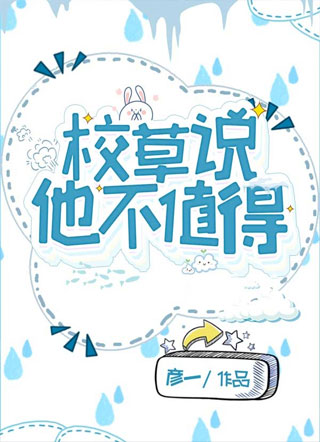 校草说他不值得小说